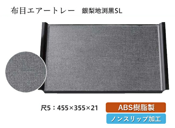 尺5寸 布目エアートレー 銀梨地渕黒 SL　～和のおもてなし～ お盆 トレー トレイ 長角型 会席 トレイ おぼん 業務用 店舗 すべらない 滑り止め ノンスリップ すべり止め 盆 料理 和食 和食器 懐石 食膳 和風 おしゃれ ]。