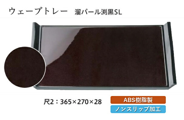 尺2寸 ウェーブトレー 溜パール SL　～和のおもてなし～ お盆 トレー トレイ 長角型 会席 トレイ おぼん 業務用 店舗 すべらない 滑り止め ノンスリップ すべり止め 盆 料理 和食 和食器 懐石 食膳 和風 おしゃれ ]。