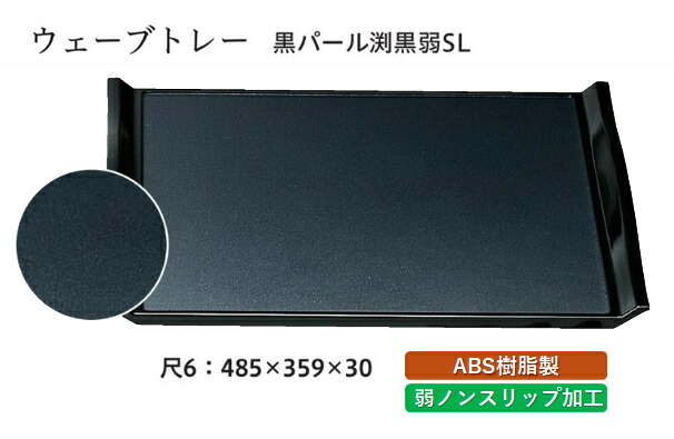 尺6寸 ウェーブトレー 黒パール 弱SL　～和のおもてなし～ お盆 トレー トレイ 長角型 会席 トレイ おぼん 業務用 店舗 すべらない 滑り止め ノンスリップ すべり止め 盆 料理 和食 和食器 懐石 食膳 和風 おしゃれ ]。