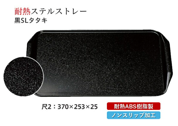 耐熱 ABS樹脂 尺2寸 ステルストレー 黒 SLタタキ　～和のおもてなし～ すべらない 滑り止め 食洗機 ノンスリップ すべり止め 盆 料理 業務用 プラスチック 和食 和食器 お盆 懐石 食膳 和風 おしゃれ ]。