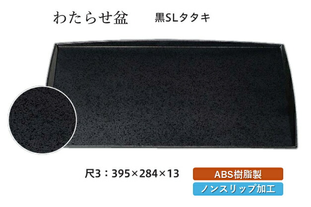 尺3寸 わたらせ盆 黒 SLタタキ　～和のおもてなし～ お盆 トレー トレイ 長角型 会席 トレイ おぼん 業務用 店舗 すべらない 滑り止め ノンスリップ すべり止め 盆 料理 和食 和食器 懐石 食膳 和風 おしゃれ ]。 14,069円