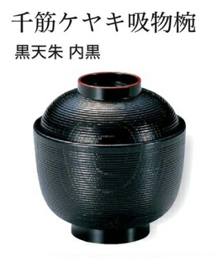 千筋 ケヤキ 小吸椀 黒 天朱　～和のおもてなし～ 汁椀 お吸物椀 汁物碗 汁碗 椀 お椀 小吸椀 吸い物 ケヤキ けやき 欅 おわん 吸物椀 吸い物椀 味噌汁椀 蓋付き 和食 和風 おしゃれ 業務用 料理 和食器 懐石 食膳 ]。