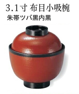 布目 小吸椀 朱・帯ツバ黒　～和のおもてなし～ 汁椀 お吸物椀 汁物碗 汁碗 椀 お椀 小吸椀 吸い物 おわん 吸物椀 吸い物椀 味噌汁椀 蓋付き 和食 和風 おしゃれ 業務用 料理 和食器 懐石 食膳 ]。