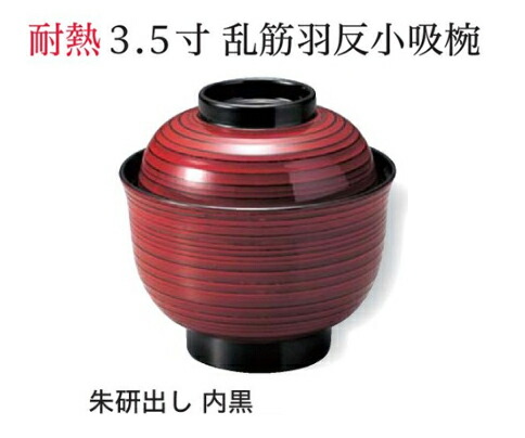 3.5寸 乱筋羽反 小吸椀 朱研出し　～和のおもてなし～ 汁椀 お吸物椀 汁物碗 汁碗 椀 お椀 小吸椀 吸い物 おわん 吸物椀 吸い物椀 味噌汁椀 蓋付き 和食 和風 おしゃれ 業務用 料理 和食器 懐石 食膳 ]。 7,341円