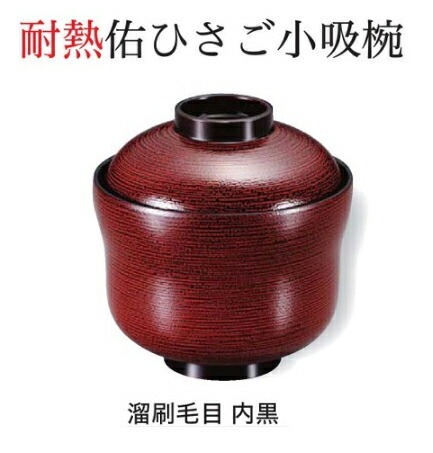 佑 ひさご 小吸椀 溜刷毛目　～和のおもてなし～ 汁椀 お吸物椀 汁物碗 汁碗 椀 お椀 小吸椀 吸い物 おわん 吸物椀 吸い物椀 味噌汁椀 蓋付き 和食 和風 おしゃれ 業務用 料理 和食器 懐石 食膳 ]。