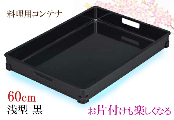60cmコンテナ 浅型 黒　～和のおもてなし～ 料理用 運び盆 給仕盆 給仕 大型 トレイ 持ち手付き 配膳 食事 食器 仲居 和食 料理 和食器 和風 業務用 旅館 座敷 店舗 日本製 ]。｜キッチンガーデン