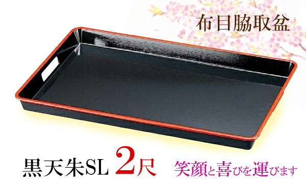 布目 脇取盆 2尺 黒天朱SL すべり止め加工　～和のおもてなし～ 滑り止め加工 運び盆 給仕盆 給仕 大型 トレイ 持ち手付き 積重ね可能 配膳 食事 食器 仲居 和食 料理 和食器 和風 業務用 旅館 座敷 店舗 日本製 ]。｜キッチンガーデン