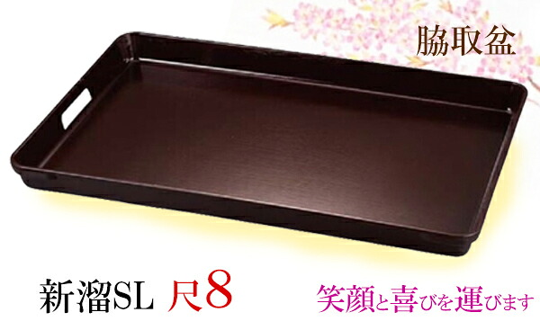 脇取盆 新溜SL 尺8 すべり止め加工　～和のおもてなし～ 滑り止め加工 運び盆 給仕盆 給仕 大型 トレイ 持ち手付き 積重ね可能 配膳 食事 食器 仲居 和食 料理 和食器 和風 業務用 旅館 座敷 店舗 日本製 FRP ]。｜キッチンガーデン