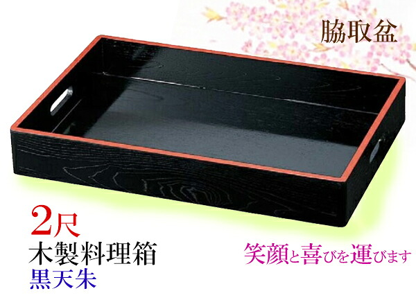 木製料理箱 2尺 黒天朱　～和のおもてなし～ 木製 運び盆 給仕盆 給仕 大型 トレイ 持ち手付き 配膳 食事 食器 仲居 和食 料理 和食器 和風 業務用 旅館 座敷 店舗 日本製 ]。｜キッチンガーデン