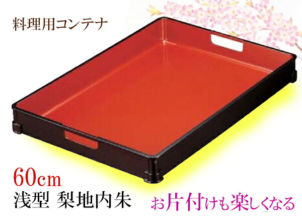 60cmコンテナ 浅型 梨地内朱　～和のおもてなし～ 料理用 運び盆 給仕盆 給仕 大型 トレイ 持ち手付き 配膳 食事 食器 仲居 和食 料理 和食器 和風 業務用 旅館 座敷 店舗 日本製 ]。｜キッチンガーデン