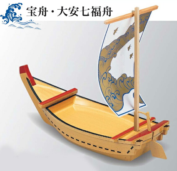 宝舟・大安七福舟 宝船 (帆舵付) 木材 風 ～和のおもてなし～ 弥助舟型 舟黄金時代 船盛 舟盛 刺身 鮮魚 盛台 一皿分の料理 上演 和風 和食 船型 和食器 懐石 弥助ゲタ 黄金時代台 一皿分の料理舟 海鮮 ]。