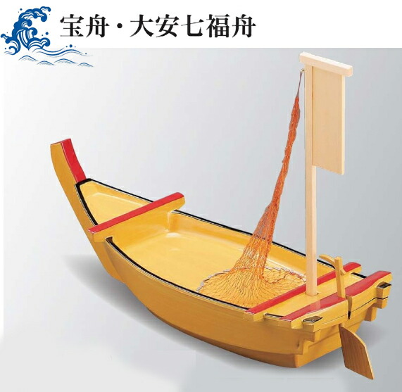 宝舟・大安七福舟 宝船 (網舵付) 木材 風 ～和のおもてなし～ 弥助舟型 舟黄金時代 船盛 舟盛 刺身 鮮魚 盛台 一皿分の料理 上演 和風 和食 船型 和食器 懐石 弥助ゲタ 黄金時代台 一皿分の料理舟 海鮮 ]。
