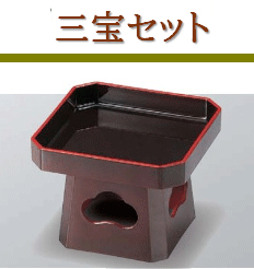 三宝盛器 三宝セット 4.5寸 溜天金　～和のおもてなし～ 三宝 盛器 業務用 和食器 器 料理 和食 懐石 食膳 和風 ]。