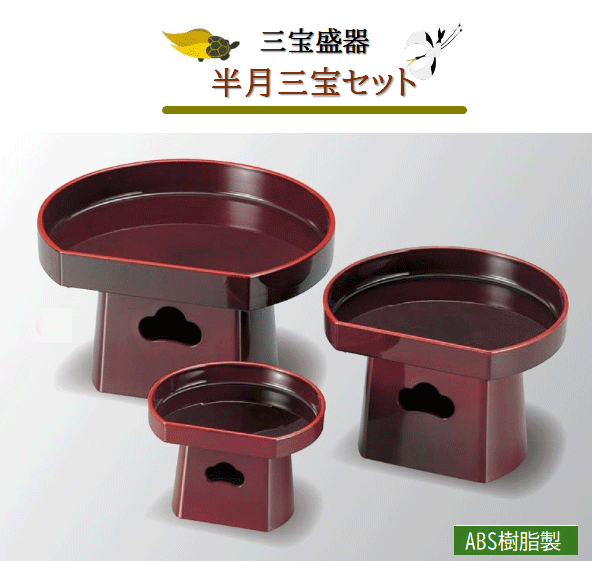 三宝盛器 半月三宝 【皿・足セット】 溜 天朱 ４寸　～和のおもてなし～ 皿 三宝 盛器 業務用 和食器 器 料理 和食 懐石 食膳 和風 ]。