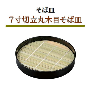 ７寸 切立丸木目 そば皿 黒　～和のおもてなし～ ざるそば 皿 そば皿 蕎麦 そば 器 ソバ 木目 業務用 和食器 和食 懐石 和風 料理 食膳 ]。