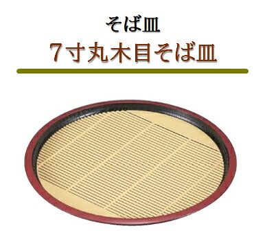 そば皿 ７寸 丸木目そば皿 黒 天朱　～和のおもてなし～ ざるそば 皿 そば皿 蕎麦 そば 器 ソバ 木目 業務用 和食器 和食 懐石 和風 料理 食膳 ]。