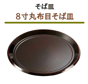 そば皿 ８寸 丸布目そば皿 溜　～和のおもてなし～ ざるそば 皿 そば皿 蕎麦 そば 器 ソバ 業務用 和食器 和食 懐石 和風 料理 食膳 ]。 7,428円