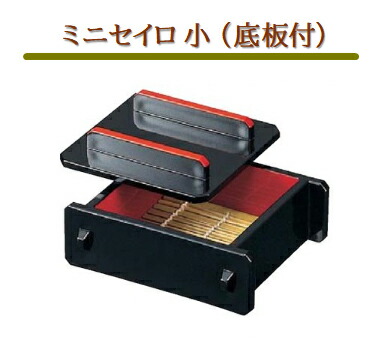 ミニセイロ 小 (底板付) 黒内朱 【本体のみ】　～和のおもてなし～ セイロ せいろ 蕎麦 そば ソバ 業務用 料理 和食 和食器 懐石 食膳 和風 ]。