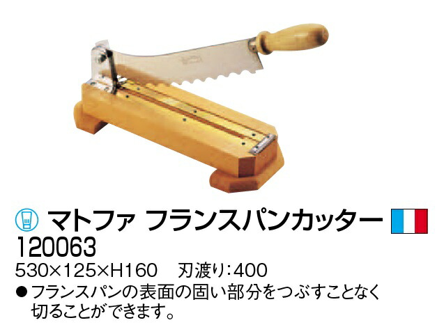 マトファ フランスパンカッター 120063(刃渡400mm)[ パン切り 包丁