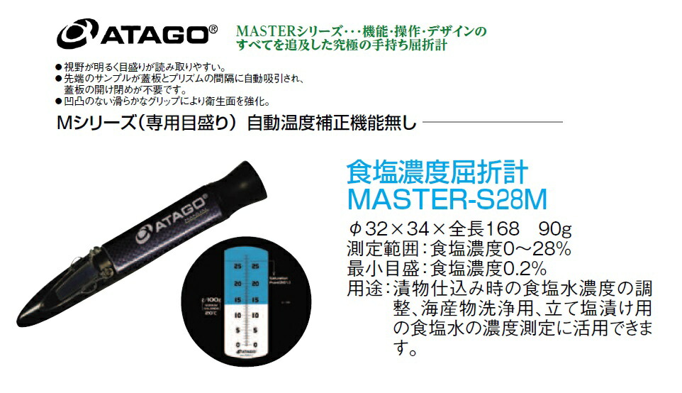 ATAGO 食塩水濃度計 MASTER-S28M :20230222104413-01011