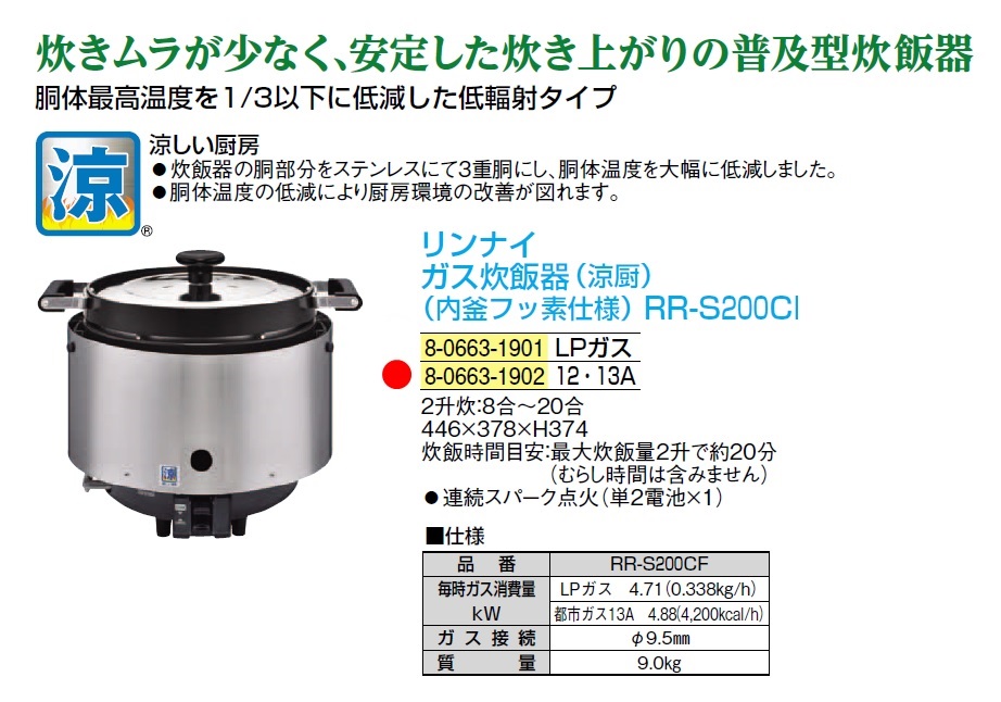 2022年春夏 リンナイ業務用ガス炊飯器(涼厨) RR- S300CF 12・13A - 通販 - motelparati.com.br