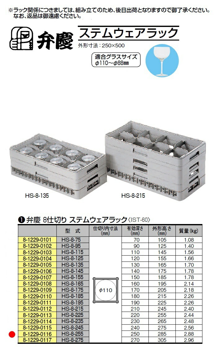 8仕切りステムウェアー HS-8-215 /63-1698-53-