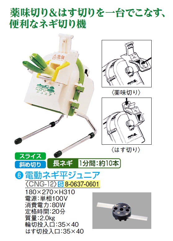 電動ネギ平ジュニア[ 調理機械 ネギカッター 調理器具・製菓器具