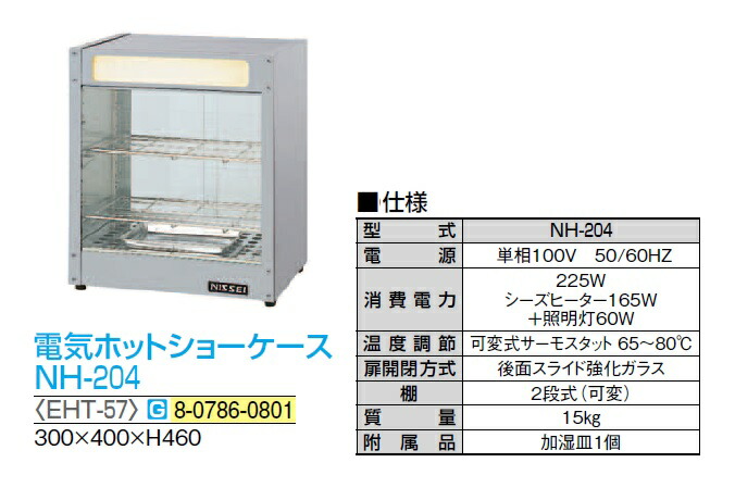 アンナカ 電気ホットショーケース NH-204