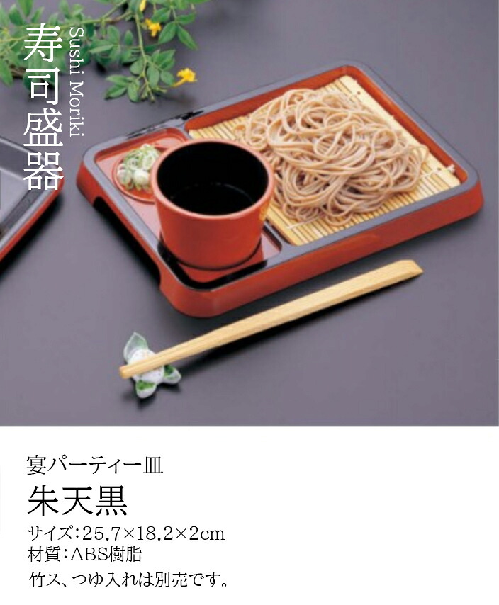 宴パーティー皿 朱 天黒　～和のおもてなし～ パーティー プレート 皿 持ち運び 立食 業務用 和食器 器 料理 和食 懐石 食膳 和風 ]。