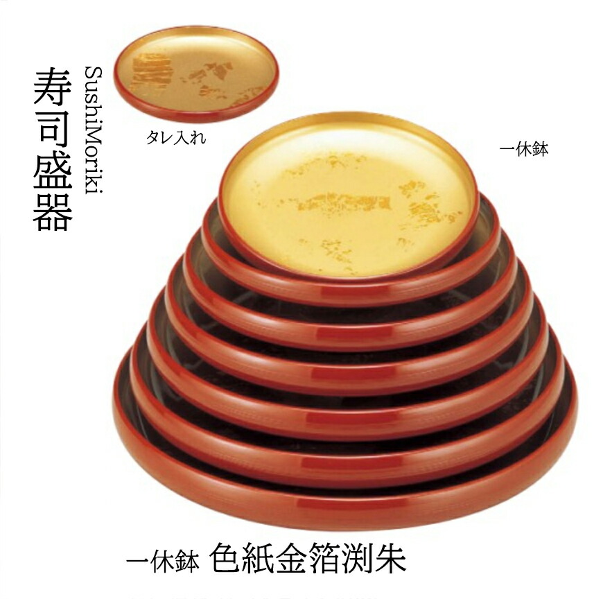 一休鉢 色紙金箔渕朱 8寸　～和のおもてなし～ 寿司皿 すし 鮨 盛器 盛皿 プレート 皿 器 食器 業務用 和食器 和食 懐石 和風 料理 食膳 お寿司 ]。