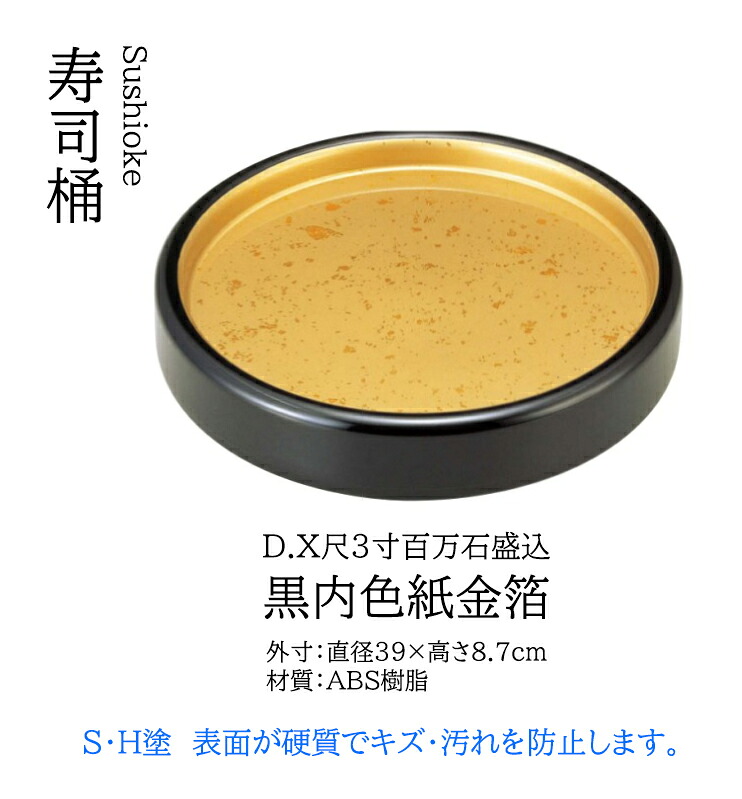 D.X 尺3 百万石盛込 黒内色紙金箔 ～和のおもてなし～ 弥助皿 すし 盛器 盛皿 一皿 皿 食器 和食器 和食 和風 一皿分の料理 ]。