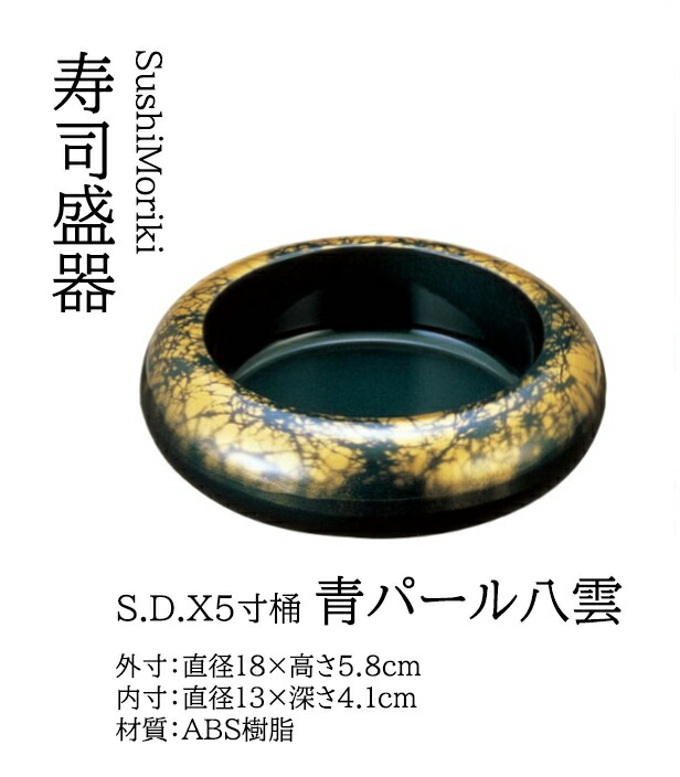 S.D.X 5寸 桶 青パール八雲　～和のおもてなし～ 寿司桶 日本製　すし桶 鮨 寿司 桶 料理桶 業務用 料理 和食 和食器 懐石 食膳 和風 お寿司 ]。　寿司桶 日本製　すし桶 鮨 寿司 桶 料理桶 業務用 和食器 器 料理 和食 懐石 食膳 和風 お寿司 ]。