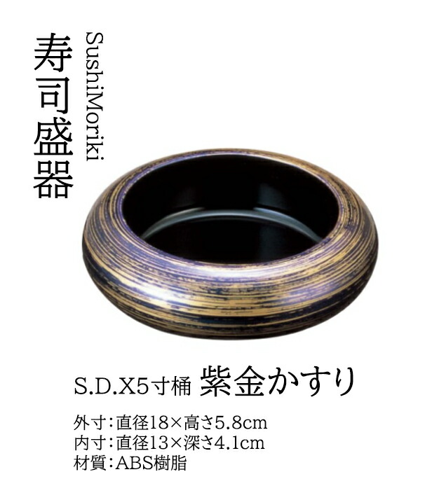 S.D.X 5寸 桶 紫金かすり ～和のおもてなし～   寿司桶 １人用 日本製 すし桶 鮨 寿司 桶 料理桶 ちらし寿司 和食器  ちらし 懐石 食膳 和風 お寿司 ].