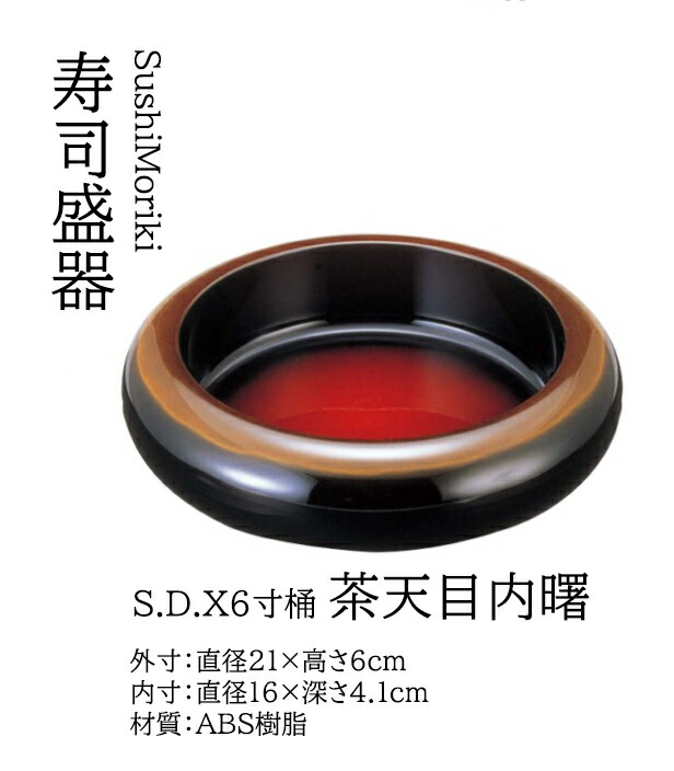 S.D.X 6寸 桶 茶天目内曙 ～和のおもてなし～   寿司桶 １人用 日本製 すし桶 鮨 寿司 桶 料理桶 ちらし寿司 和食器  ちらし 懐石 食膳 和風 お寿司 ].