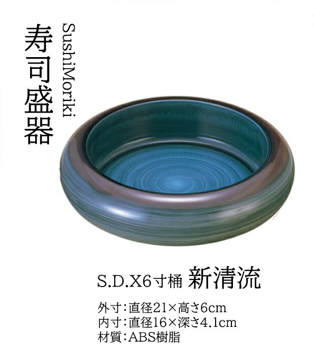 S.D.X 6寸 桶 新清流　～和のおもてなし～ 寿司桶 日本製　すし桶 鮨 寿司 桶 料理桶 業務用 料理 和食 和食器 懐石 食膳 和風 お寿司 ]。　寿司桶 日本製　すし桶 鮨 寿司 桶 料理桶 業務用 和食器 器 料理 和食 懐石 食膳 和風 お寿司 ]。