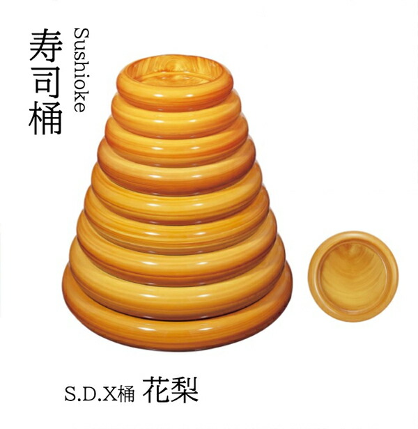 S.D.X 桶 花梨 尺4寸 ～和のおもてなし～    寿司桶 日本製 すし桶 鮨 寿司 桶 料理桶 業務用 料理 和食 和食器 懐石 食膳 和風 お寿司 ]。 寿司桶 日本製 すし桶 鮨 寿司 桶 料理桶 業務用 和食器 器 料理 和食 懐石 食膳 和風 お寿司 ]。