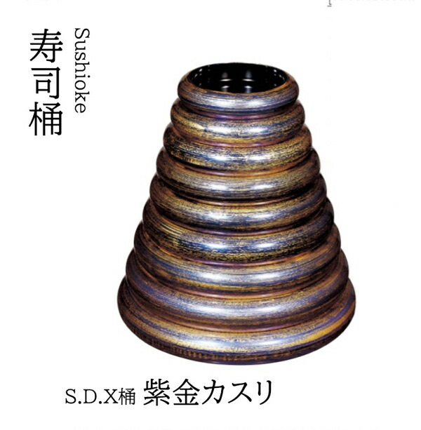 S.D.X 桶 紫金カスリ 7寸 ～和のおもてなし～    寿司桶 日本製 すし桶 鮨 寿司 桶 料理桶 業務用 料理 和食 和食器 懐石 食膳 和風 お寿司 ]。 寿司桶 日本製 すし桶 鮨 寿司 桶 料理桶 業務用 和食器 器 料理 和食 懐石 食膳 和風 お寿司 ]。