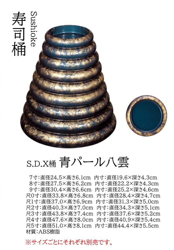 S.D.X 桶 青パール八雲 7寸 ～和のおもてなし～    寿司桶 日本製 すし桶 鮨 寿司 桶 料理桶 業務用 料理 和食 和食器 懐石 食膳 和風 お寿司 ]。 寿司桶 日本製 すし桶 鮨 寿司 桶 料理桶 業務用 和食器 器 料理 和食 懐石 食膳 和風 お寿司 ]。