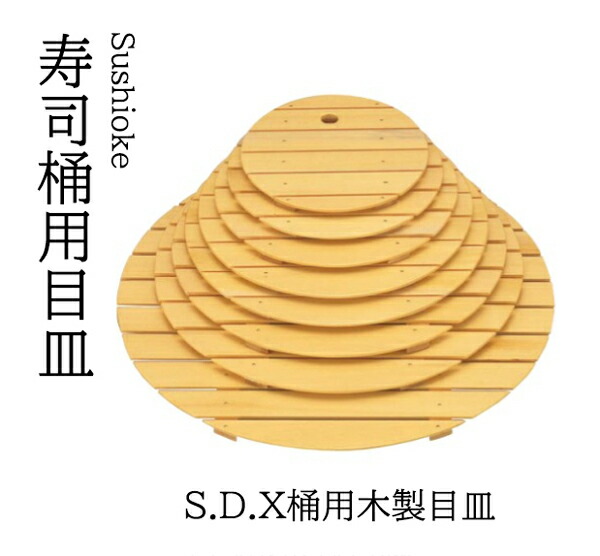 S.D.X 桶用 木製 目皿 尺3  ～和のおもてなし～ 目皿 皿 木製 桶 一皿分の料理桶 木 和食器 和食 和風 一皿分の料理 ]。