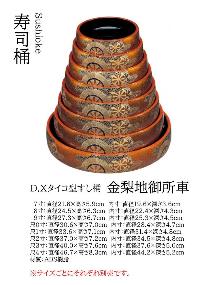 D.X タイコ型 すし桶 金梨地御所車 7寸 ～和のおもてなし～    寿司桶 日本製 すし桶 鮨 寿司 桶 料理桶 業務用 料理 和食 和食器 懐石 食膳 和風 お寿司 ]。 寿司桶 日本製 すし桶 器 鮨 寿司 桶 料理桶 業務用 和食器 和食 懐石 和風 料理 食膳 お寿司 ]。