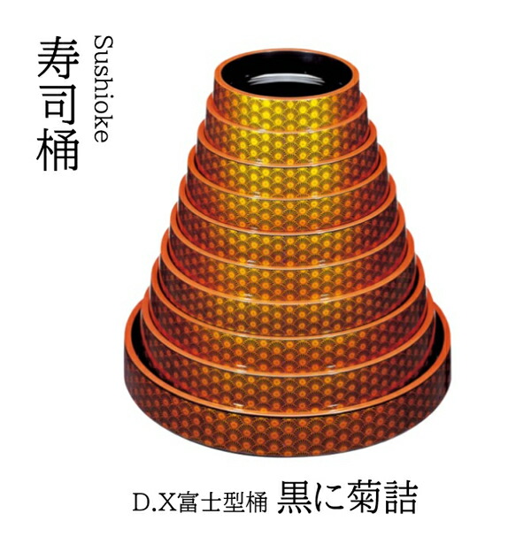 D.X 富士型 桶 黒に菊詰 9寸 ～和のおもてなし～    寿司桶 日本製 すし桶 鮨 寿司 桶 料理桶 業務用 料理 和食 和食器 懐石 食膳 和風 お寿司 ]。 寿司桶 日本製 すし桶 鮨 寿司 桶 料理桶 業務用 和食器 器 料理 和食 懐石 食膳 和風 お寿司 ]。