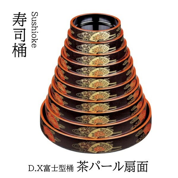 D.X 富士型 桶 茶パール扇面 7寸　～和のおもてなし～ 寿司桶 日本製　すし桶 鮨 寿司 桶 料理桶 業務用 料理 和食 和食器 懐石 食膳 和風 お寿司 ]。　寿司桶 日本製　すし桶 鮨 寿司 桶 料理桶 業務用 和食器 器 料理 和食 懐石 食膳 和風 お寿司 ]。