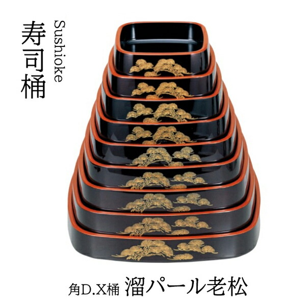 角D.X 桶 溜パール老松 尺3寸 ～和のおもてなし～    寿司桶 日本製 すし桶 鮨 寿司 桶 料理桶 業務用 料理 和食 和食器 懐石 食膳 和風 お寿司 ]。 寿司桶 日本製 すし桶 鮨 寿司 桶 料理桶 業務用 和食器 器 料理 和食 懐石 食膳 和風 お寿司 ]。