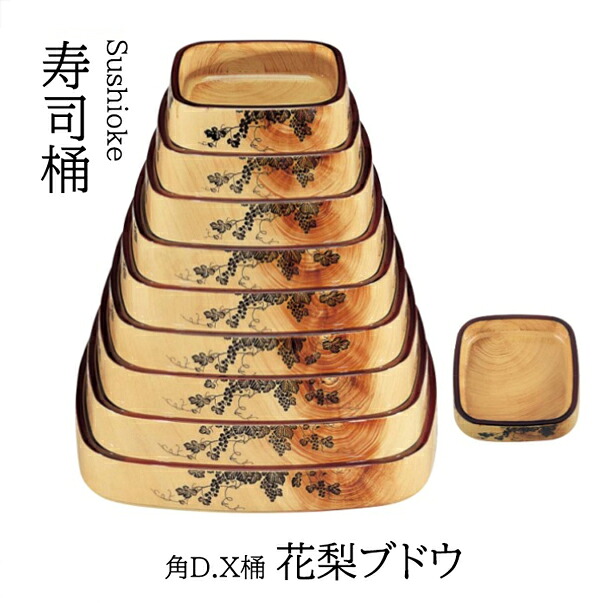 角D.X 桶 花梨ブドウ 尺0寸　～和のおもてなし～ 寿司桶 日本製　すし桶 鮨 寿司 桶 料理桶 業務用 料理 和食 和食器 懐石 食膳 和風 お寿司 ]。　寿司桶 日本製　すし桶 鮨 寿司 桶 料理桶 業務用 和食器 器 料理 和食 懐石 食膳 和風 お寿司 ]。