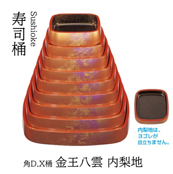 角D.X 桶 金王八雲内梨地 尺3  [一般受け続きもの] ～和のおもてなし～ 弥助桶 日本製 すし桶 弥助 桶 一皿分の料理桶 和食 一皿分の料理 和食器 和風 ]。