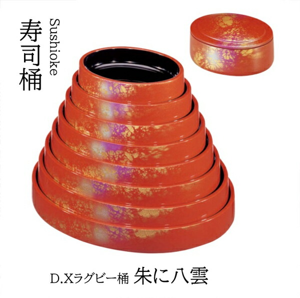 D.X ラグビー桶 朱に八雲 尺3寸 ～和のおもてなし～    寿司桶 日本製 すし桶 鮨 寿司 桶 料理桶 業務用 料理 和食 和食器 懐石 食膳 和風 お寿司 ]。 寿司桶 日本製 すし桶 鮨 寿司 桶 料理桶 業務用 和食器 器 料理 和食 懐石 食膳 和風 お寿司 ]。