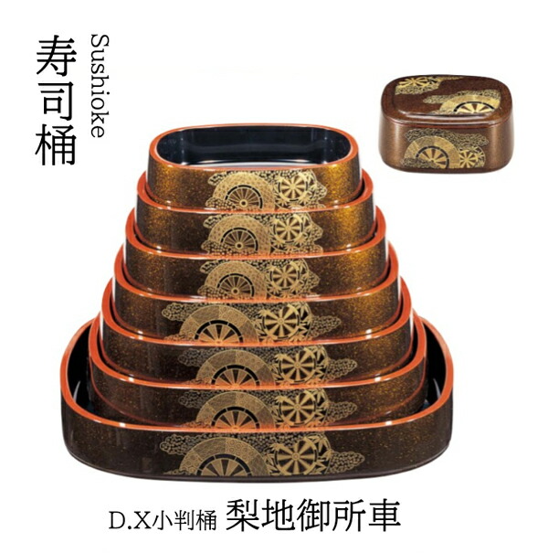 D.X 小判桶 梨地御所車 尺2寸　～和のおもてなし～ 寿司桶 日本製 すし桶 鮨 寿司 桶 料理桶 業務用 和食器 器 料理 和食 懐石 食膳 和風 お寿司 ]。