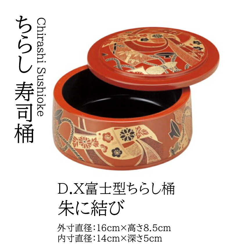 D.X 富士型 ちらし桶 朱に結び　～和のおもてなし～ 寿司桶 日本製 すし桶 ちらし寿司 器 鮨 寿司 桶 料理桶 業務用 ちらし桶 和食器 和食 懐石 和風 料理 食膳 お寿司 ]。