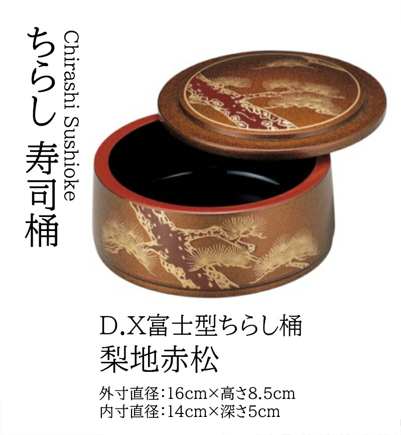 D.X 富士型 ちらし桶 梨地赤松 ～和のおもてなし～   寿司桶 １人用 日本製 すし桶 鮨 寿司 桶 料理桶 ちらし寿司 和食器  ちらし 懐石 食膳 和風 お寿司 ].
