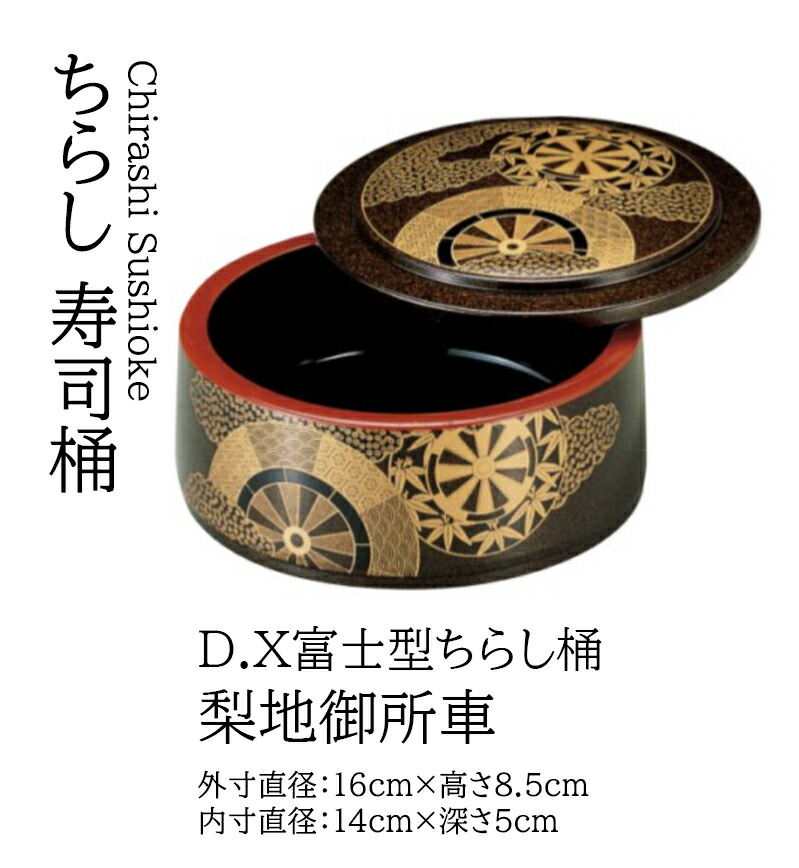 D.X 富士型 ちらし桶 梨地御所車 ～和のおもてなし～   寿司桶 １人用 日本製 すし桶 鮨 寿司 桶 料理桶 ちらし寿司 和食器  ちらし 懐石 食膳 和風 お寿司 ].